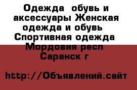 Одежда, обувь и аксессуары Женская одежда и обувь - Спортивная одежда. Мордовия респ.,Саранск г.